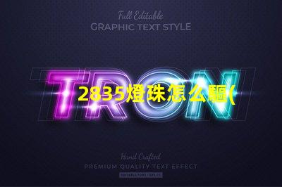 2835燈珠怎么驅(qū)動 2835燈珠有幾種電壓